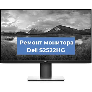 Замена разъема питания на мониторе Dell S2522HG в Волгограде